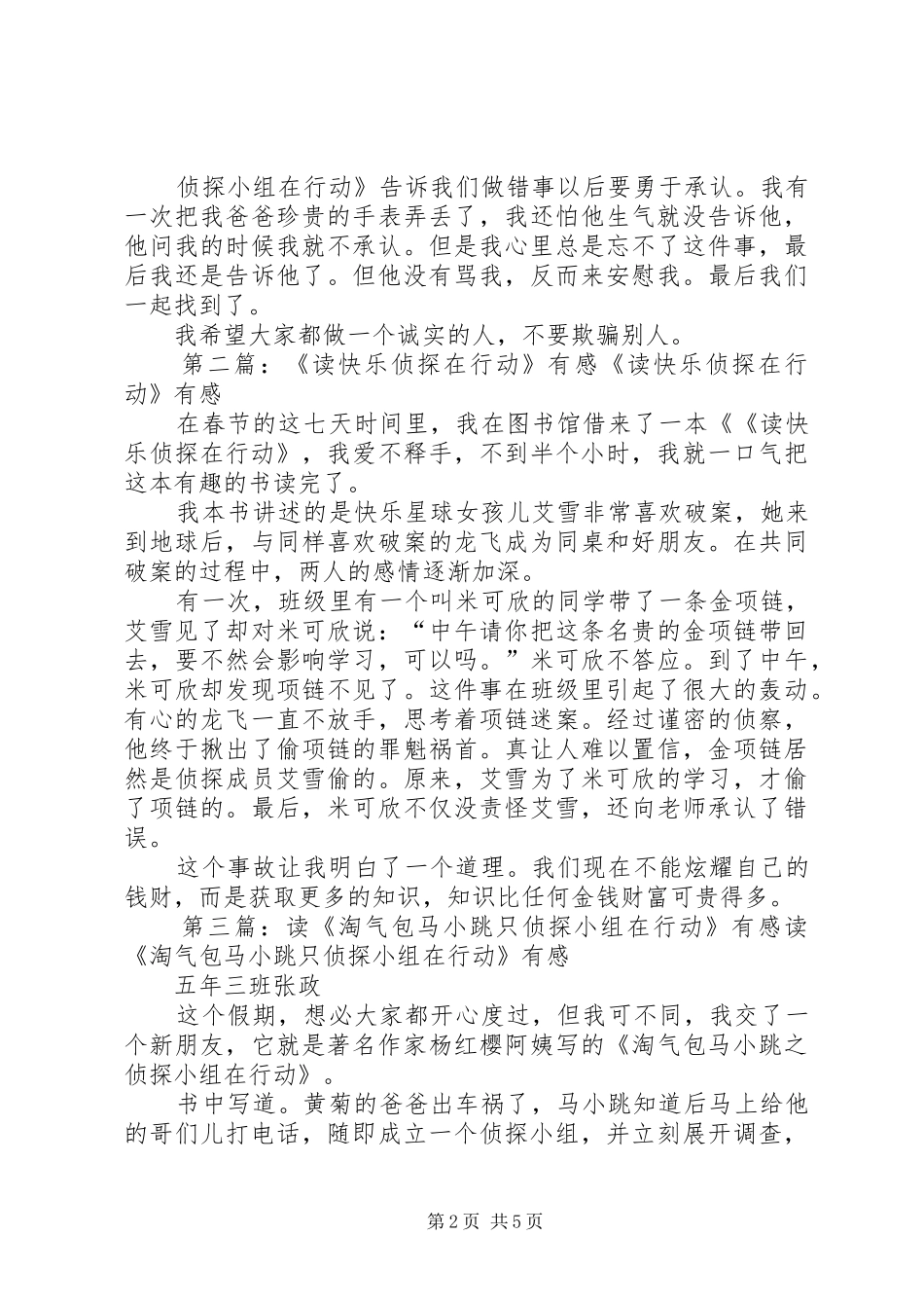 读侦探小组在行动有感_第2页