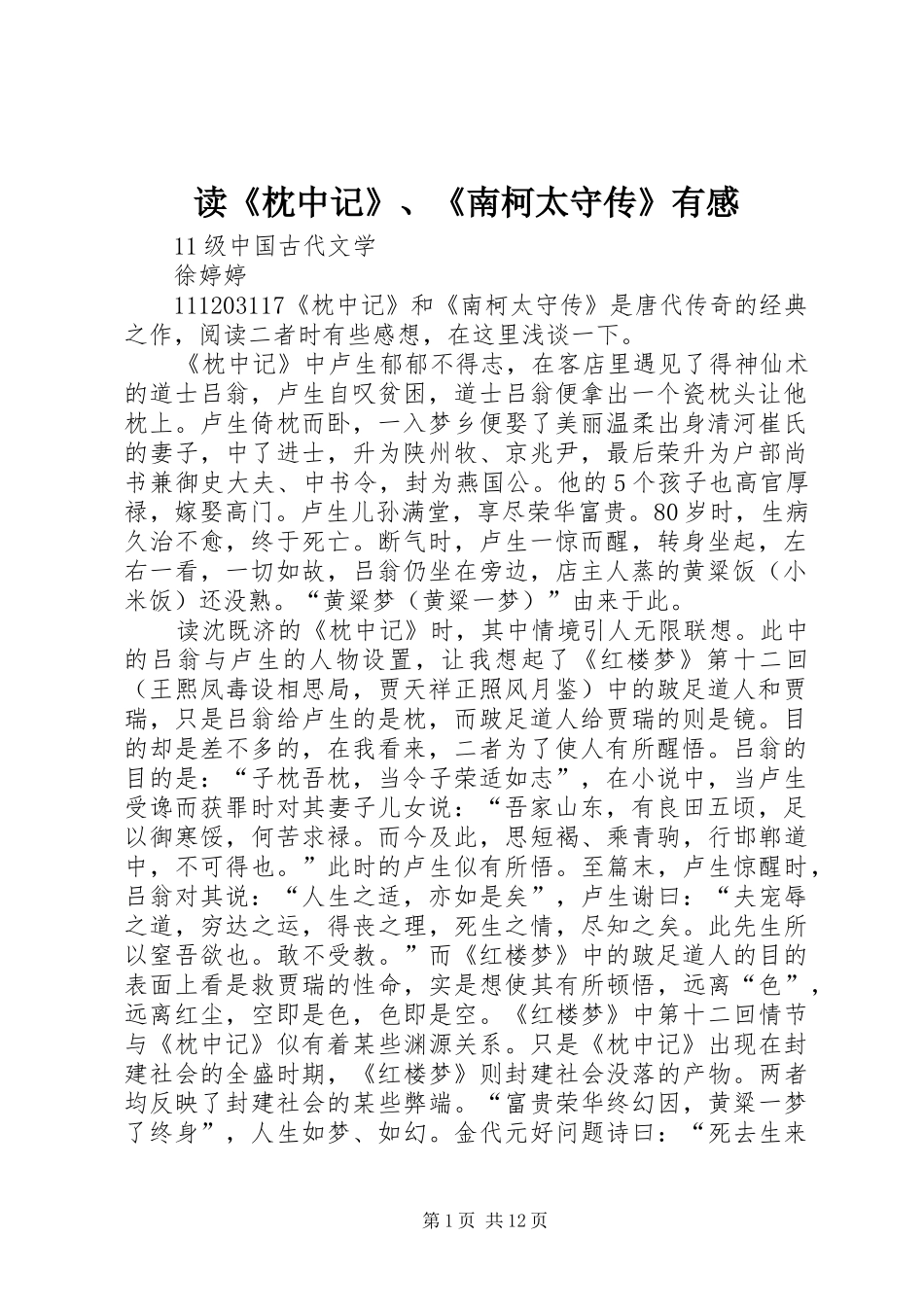 读枕中记南柯太守传有感_第1页