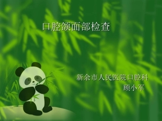 口腔颌面部检查
