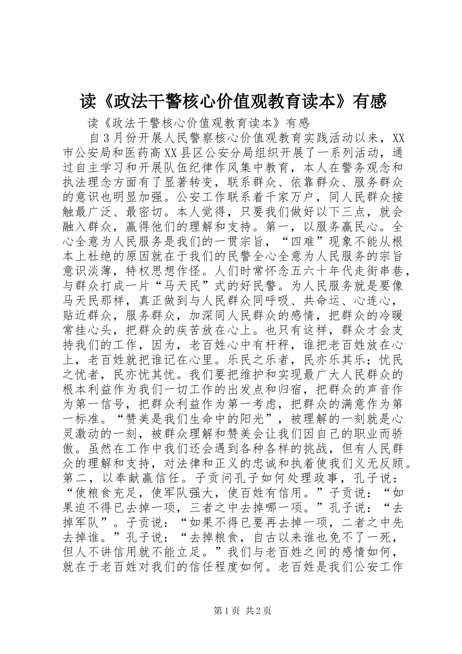 读政法干警核心价值观教育读本有感_第1页