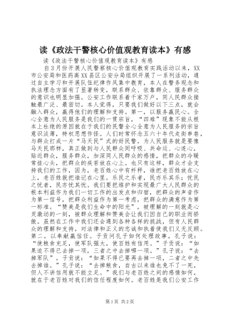 读政法干警核心价值观教育读本有感