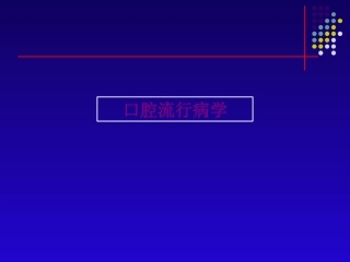 口腔流行病学优质课件