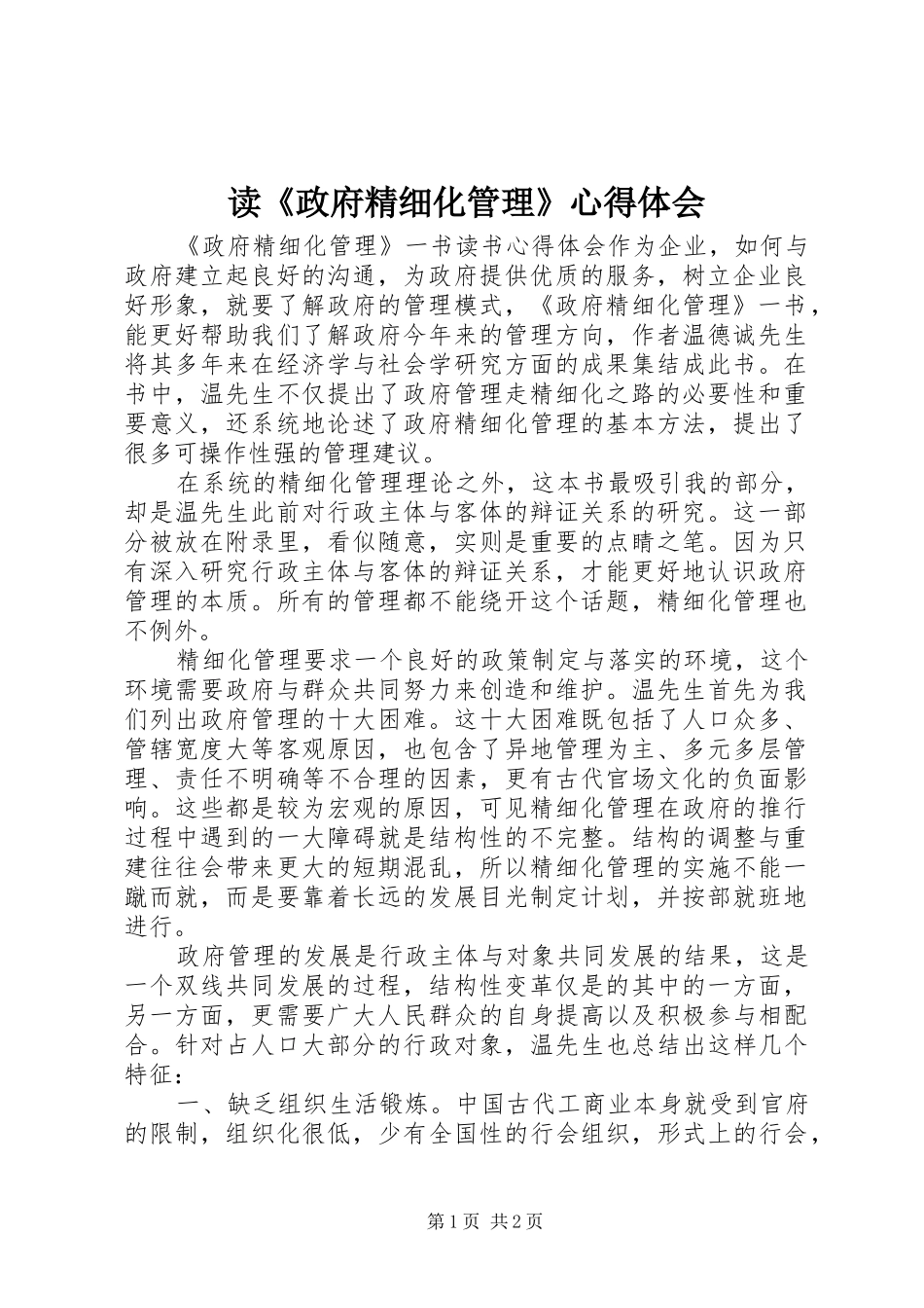 读政府精细化管理心得体会_第1页