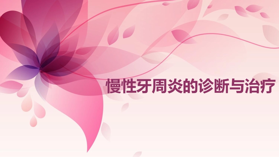 口腔慢性牙周炎的诊断与治疗_第1页