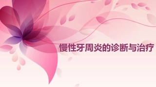 口腔慢性牙周炎的诊断与治疗