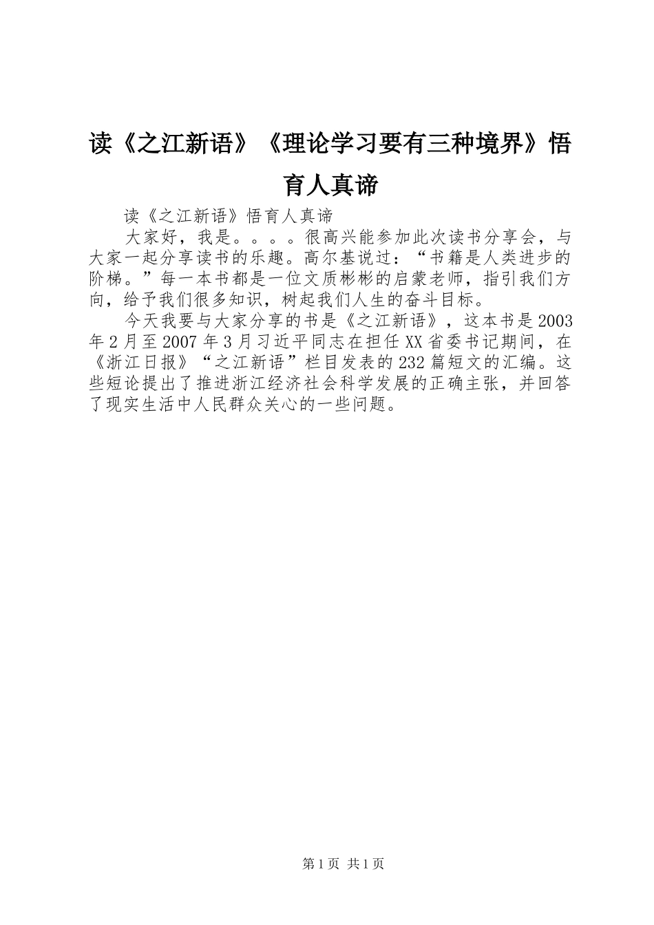 读之江新语理论学习要有三种境界悟育人真谛_第1页