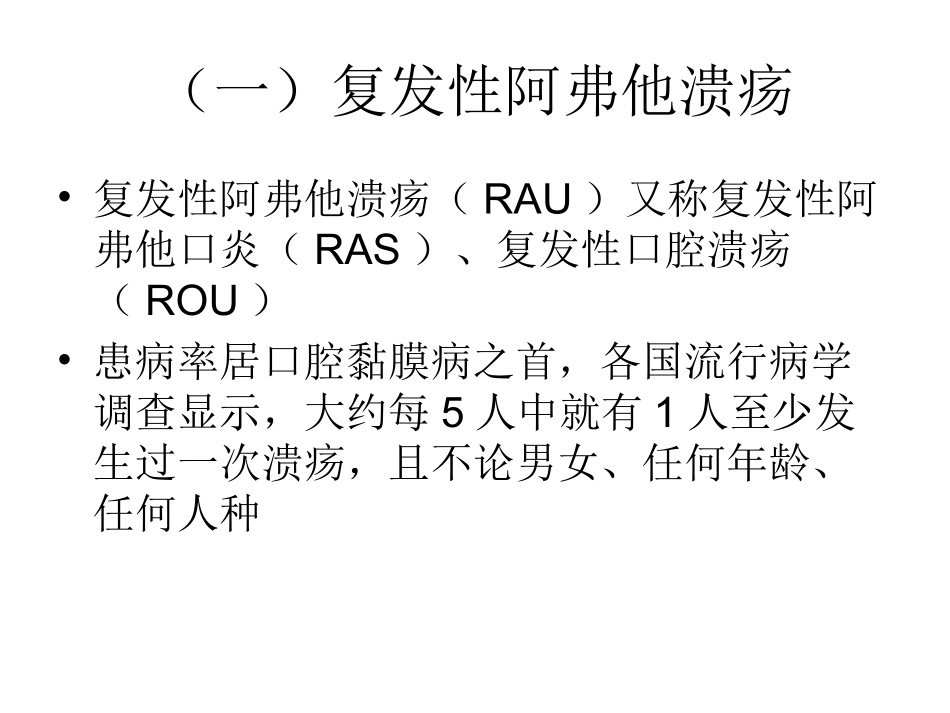 口腔黏膜溃疡类疾病_第2页