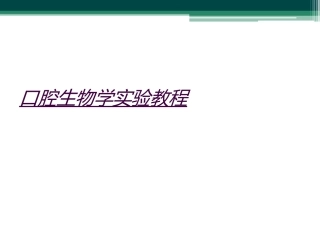 口腔生物学实验教程