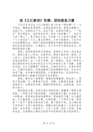 读之江新语有感团结就是力量