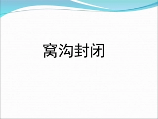口腔窝沟封闭的方法及步骤