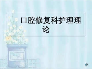 口腔修复护理理论