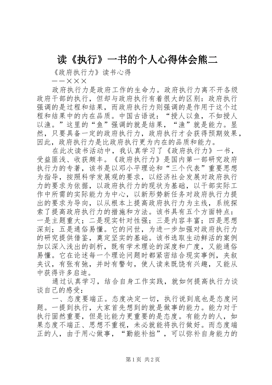 读执行一书的个人心得体会熊二_第1页