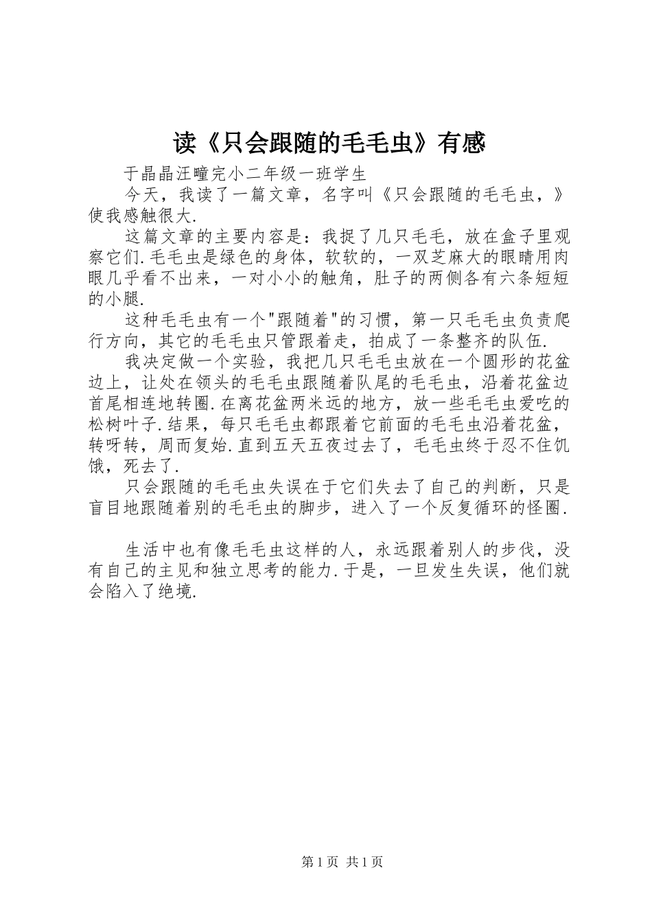 读只会跟随的毛毛虫有感_第1页