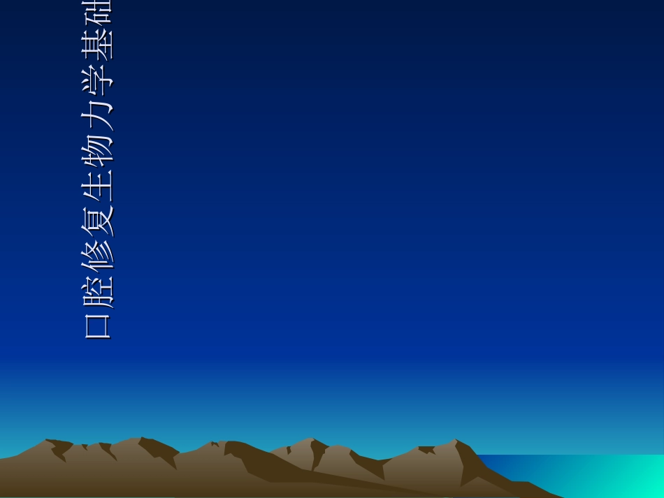 口腔修复生物力学基础_第1页