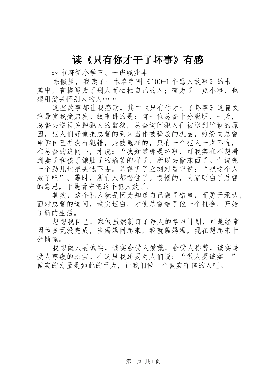 读只有你才干了坏事有感_第1页