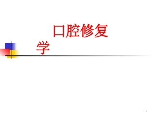 口腔修复学课件