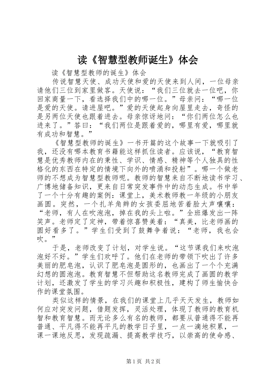 读智慧型教师诞生体会_第1页