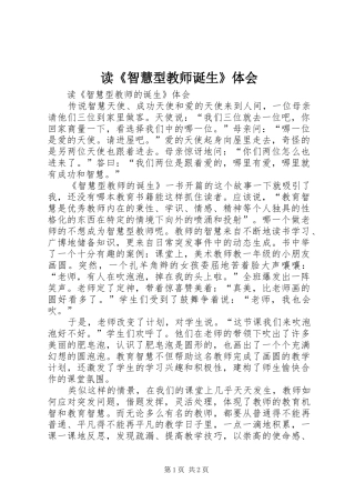 读智慧型教师诞生体会