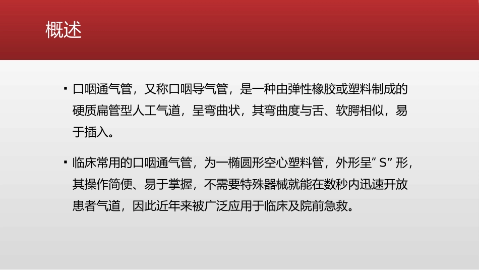 口咽通气道的正确使用方法_第2页