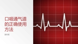 口咽通气道的正确使用方法