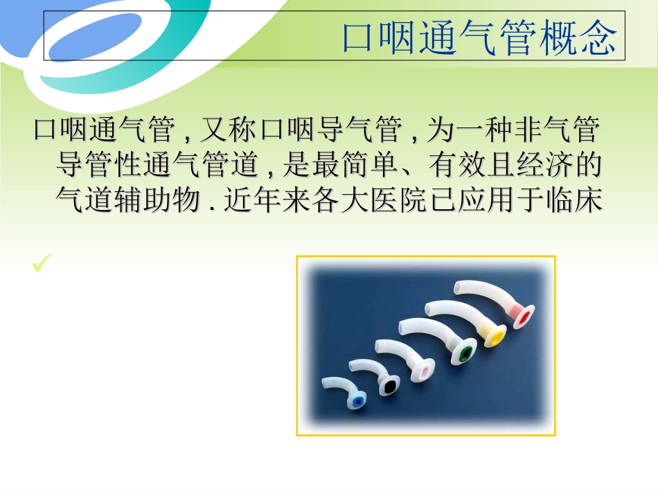 口咽通气管的正确使用_第2页