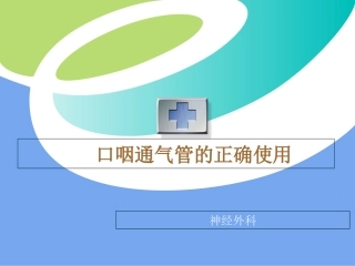 口咽通气管的正确使用