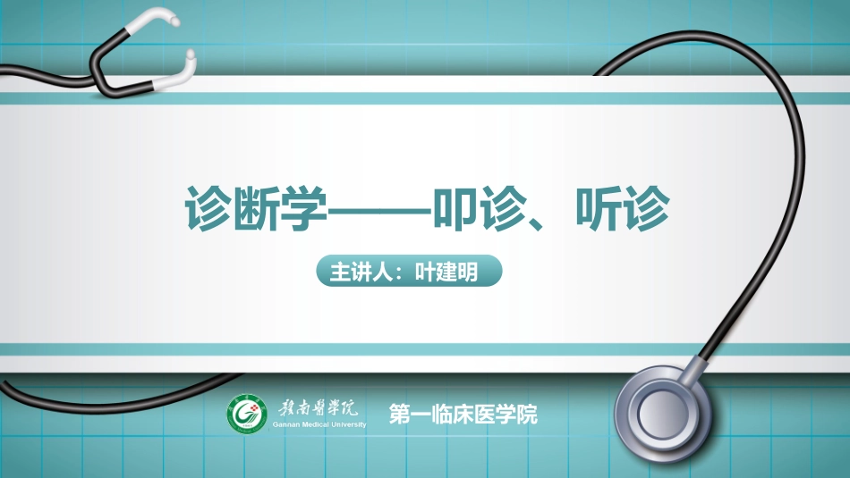 叩诊听诊诊断学_第1页