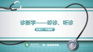 叩诊听诊诊断学