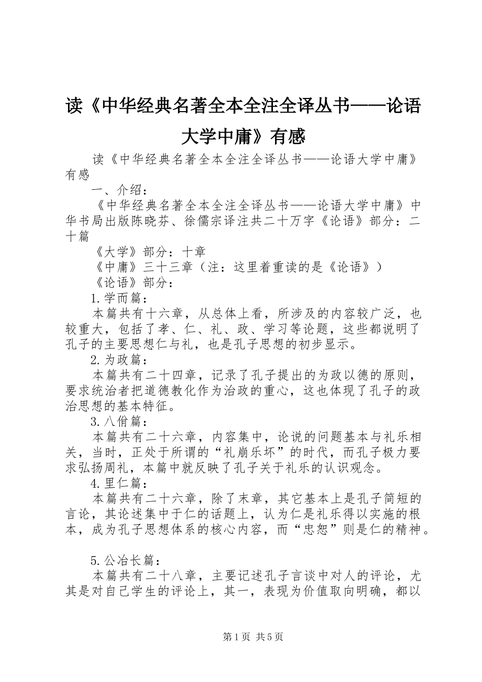 读中华经典名著全本全注全译丛书论语大学中庸有感_第1页