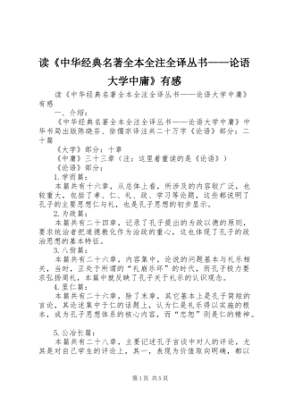 读中华经典名著全本全注全译丛书论语大学中庸有感