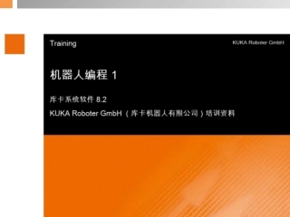 库卡机器人培训