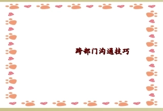 跨部门沟通技巧培训课件