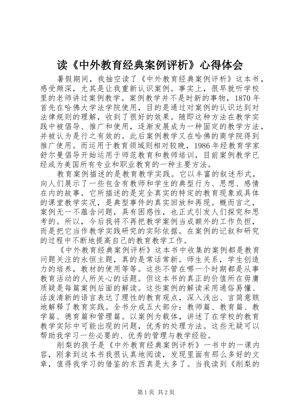 读中外教育经典案例评析心得体会_第1页