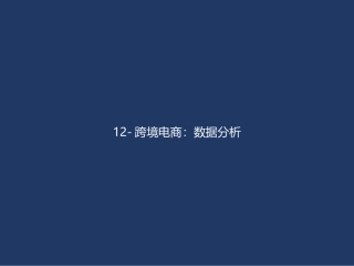 跨境电商数据分析