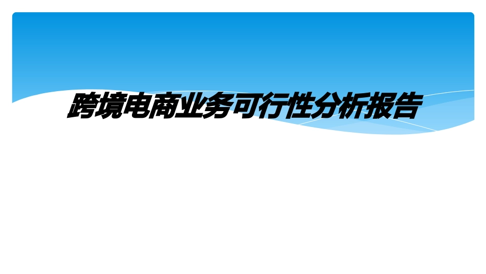 跨境电商业务可行性分析报告_第1页