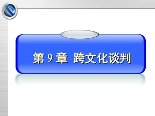 跨文化谈判的课件