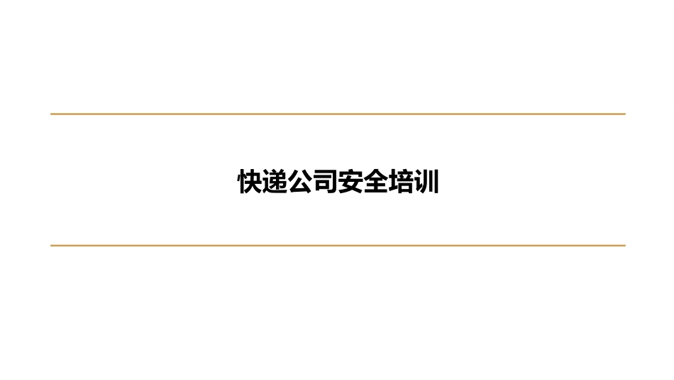 快递仓储安全培训_第1页