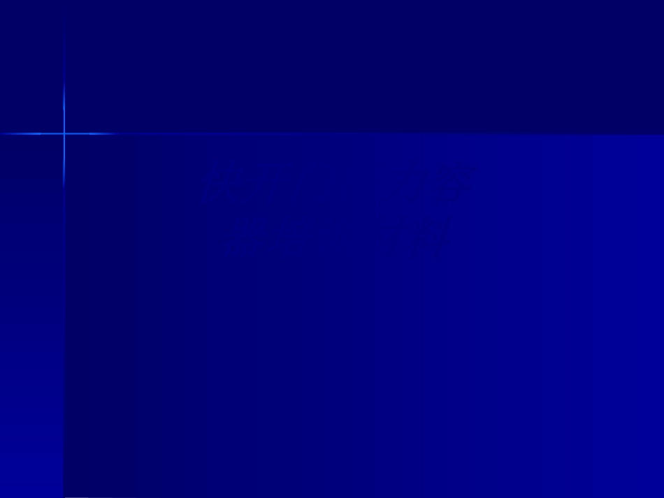 快开门压力容器培训材料专题培训课件_第1页