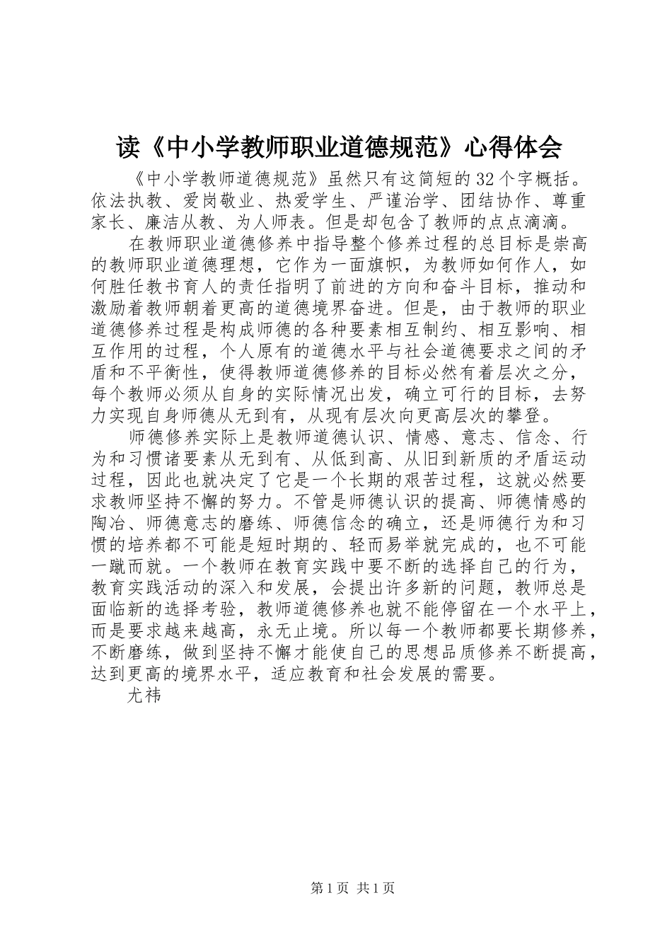 读中小学教师职业道德规范心得体会_第1页