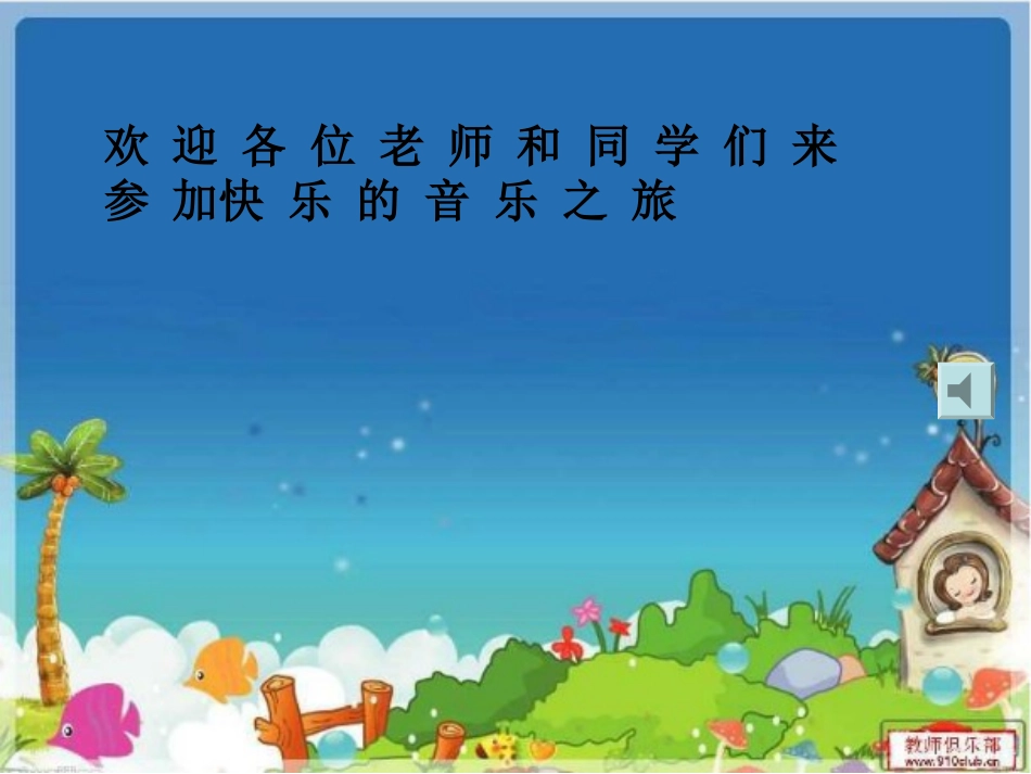 快乐的音乐会课件_第1页