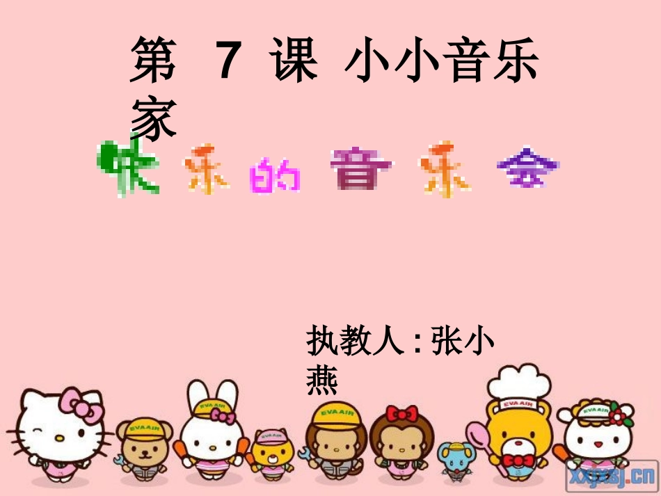 快乐的音乐会课件_第2页