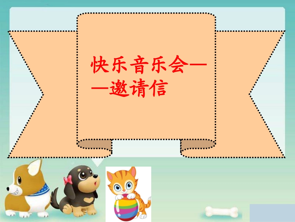 快乐的音乐会课件_第3页