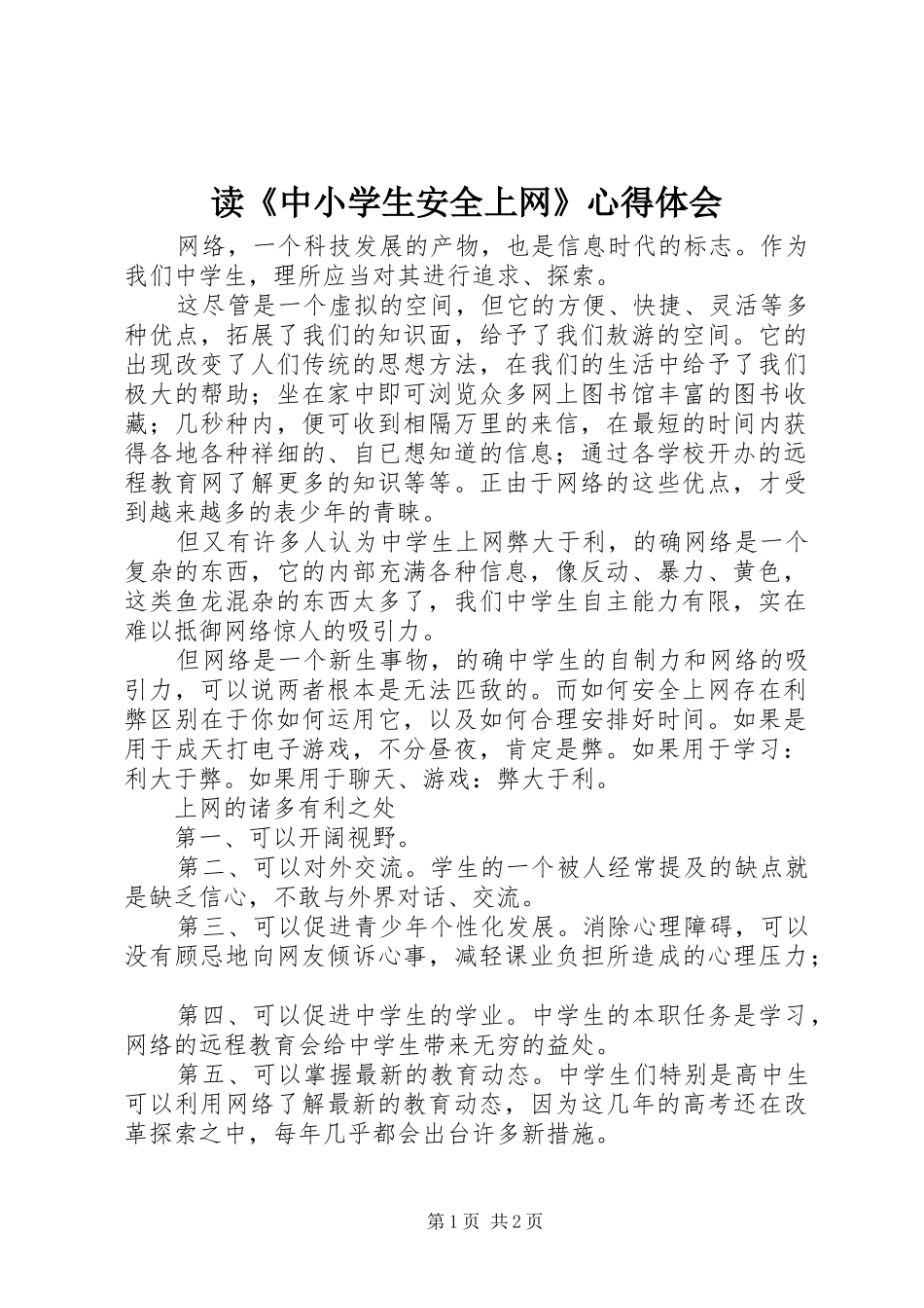 读中小学生安全上网心得体会_第1页