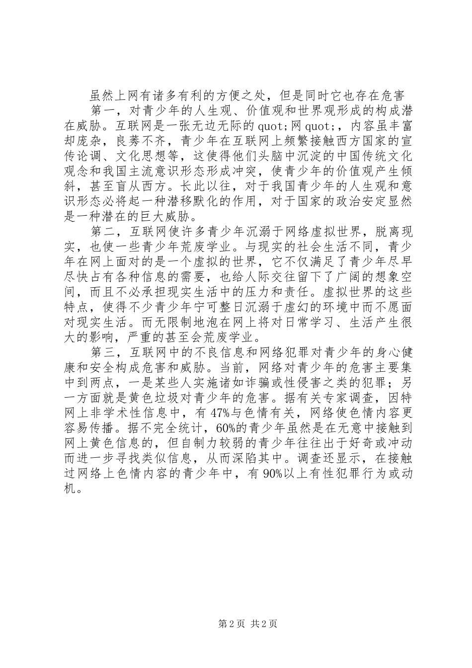 读中小学生安全上网心得体会_第2页