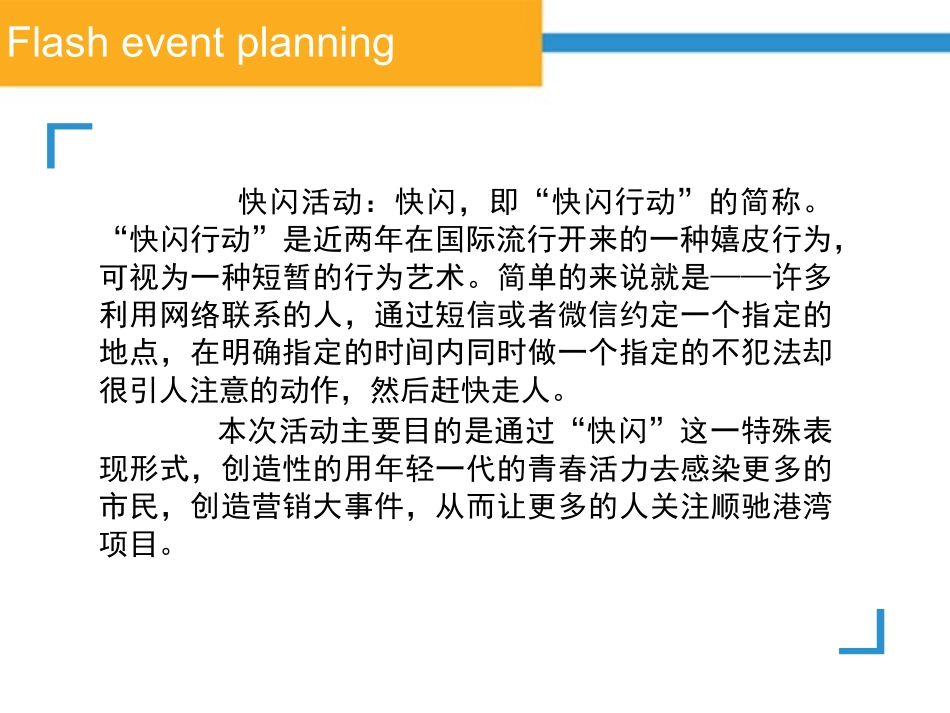 快闪活动策划方案_第2页