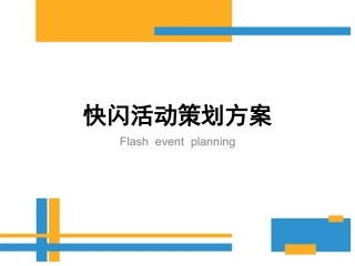 快闪活动策划方案