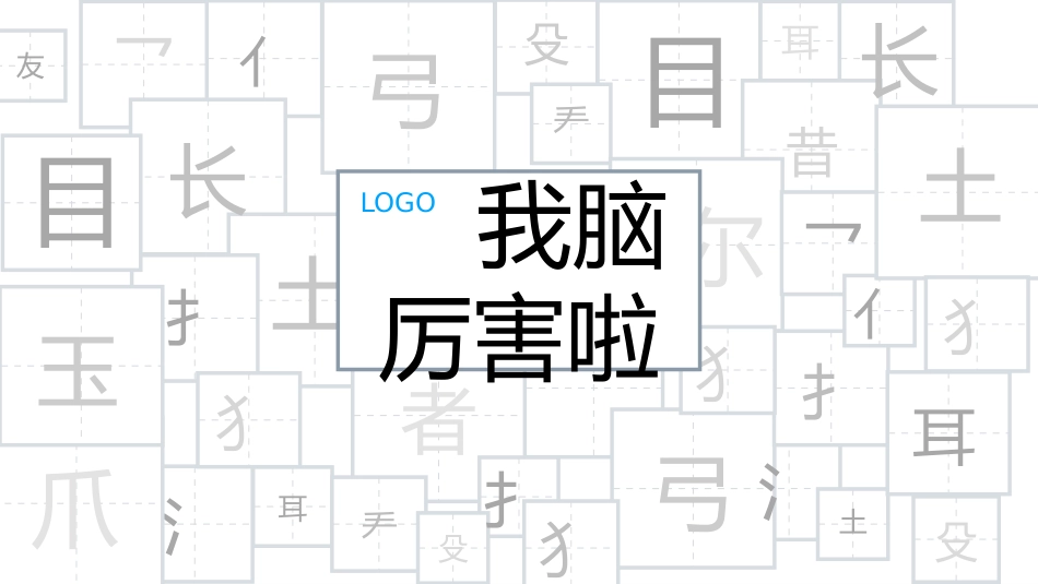 快闪年会猜字游戏_第1页