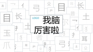 快闪年会猜字游戏