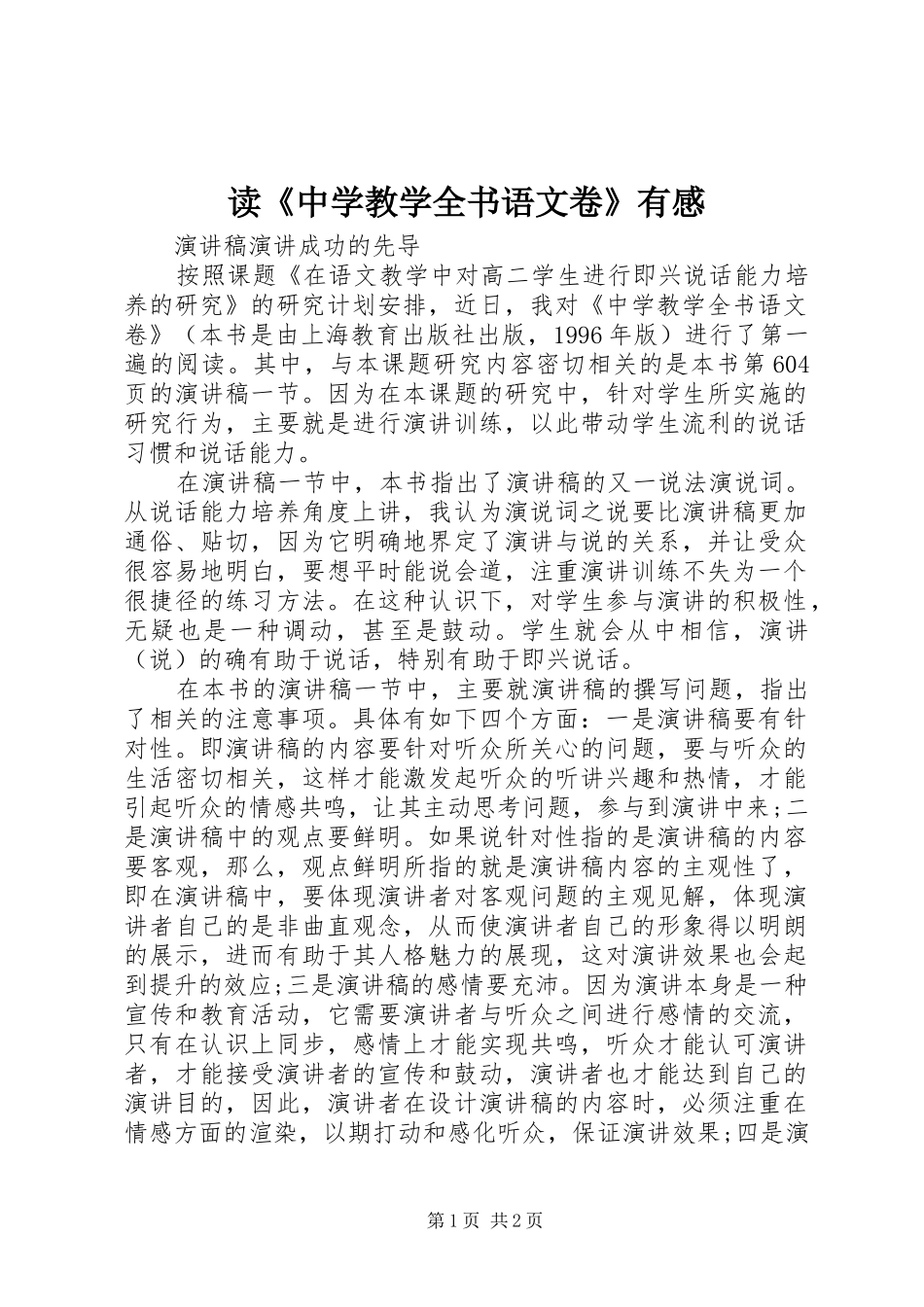 读中学教学全书语文卷有感_第1页