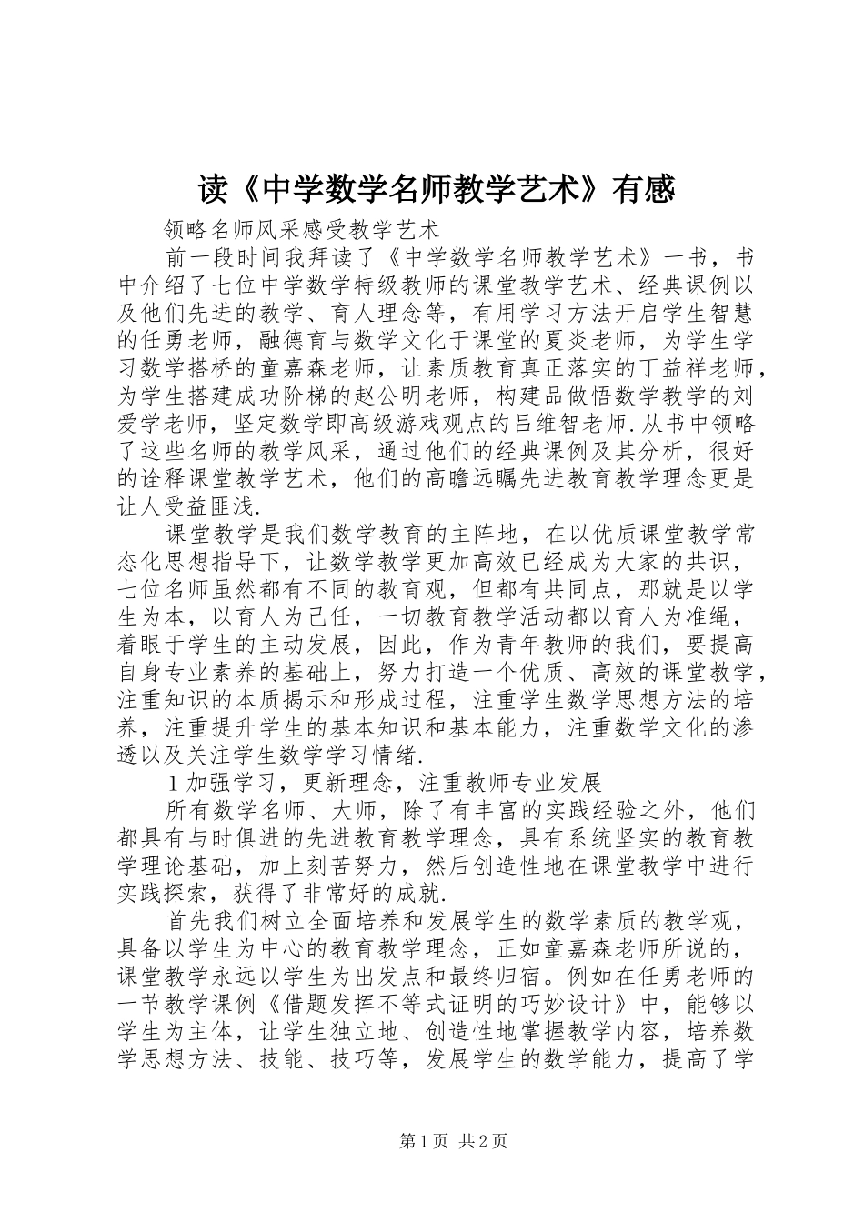 读中学数学名师教学艺术有感_第1页